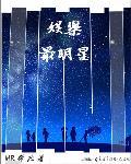 中国明星排名榜