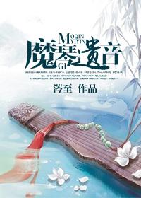 魔琴师魔纹