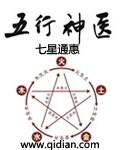 五行神医小农民