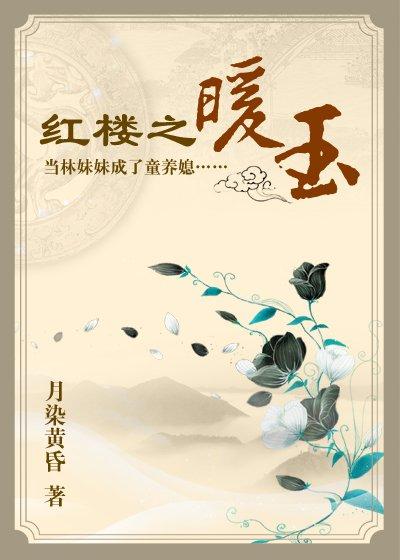 冷香暖玉[红楼钗黛