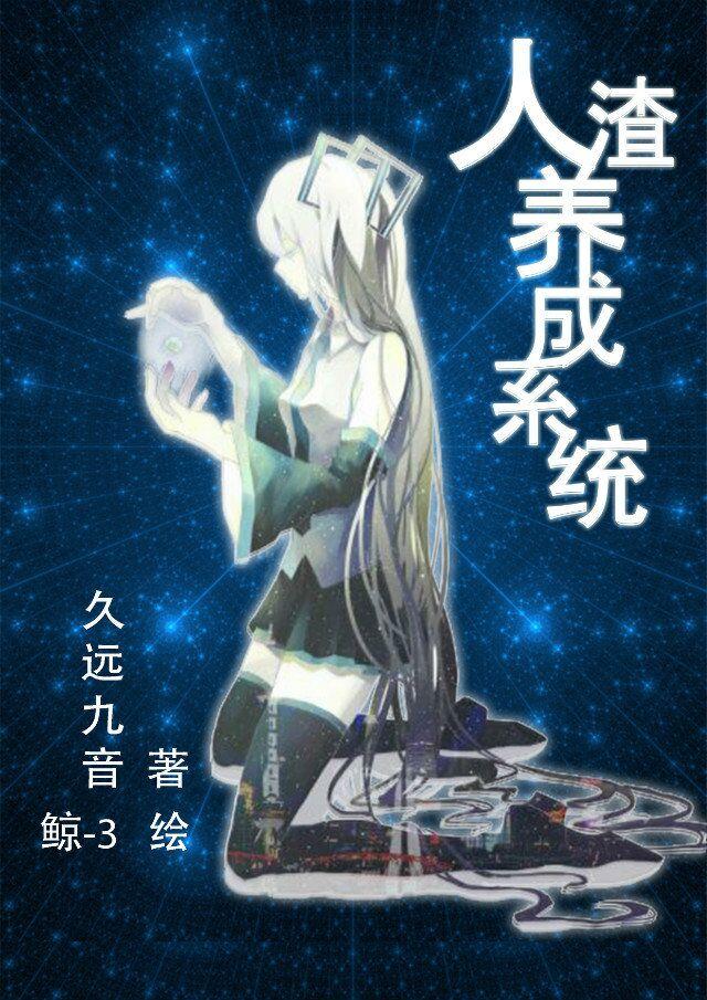 人渣女主养成方法