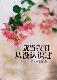 就当我们从没认识过结局