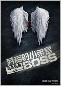 劳资的小弟是boss ...