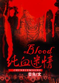 blood吸血迷情