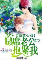 楠楠李的作品婚然心动首席老公抱紧我