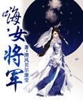 星际女将军在现代