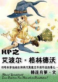 hp之格林德沃家的女孩