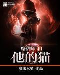 魔法师和猫咪英文版