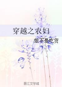 穿越之农妇食娘txt