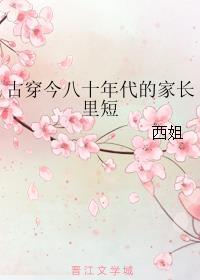 古穿今八十年代幸福全文