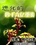 进化的四十六亿重奏epub