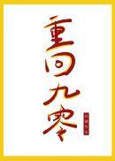 重回九零沈安安周随遇苏锦