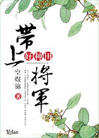 带着将军去种田全文免费阅读