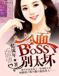 挑战冷面boss免费