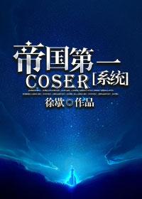 帝国第一coser微盘