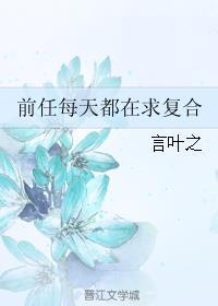 前任每天想复合潇湘