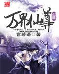 万界仙尊破解版