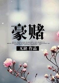 结婚是一场豪赌