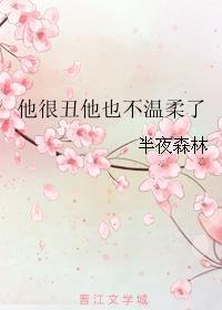 他很丑他也不温柔了什么意思