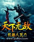 天下无敌电影完整版