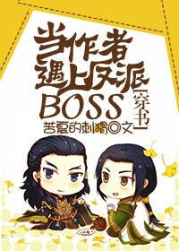 当作者遇上反派BOSS [穿书