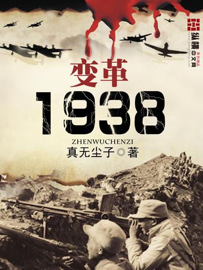 变革1938为什么没写