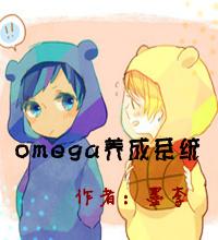 omega养成系统顾小年