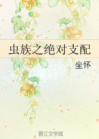 虫支配的世界[虫族