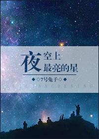 夜空上最亮的星 7号兔子讲的什么