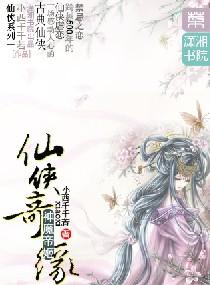 仙侠奇缘神魔帝姬系列三