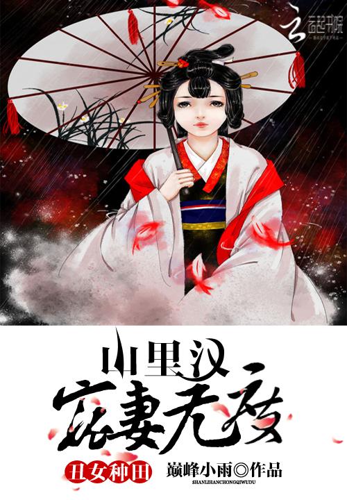 丑女种田 山里汉宠妻无度