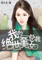 我的绝世美女总裁免费收听全集唐颖林峰