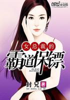 女总裁的霸道保镖 最新章节无弹窗