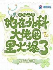 她在外科大佬圈火爆了格格党