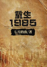 重生1985时代霸主免费阅读全文