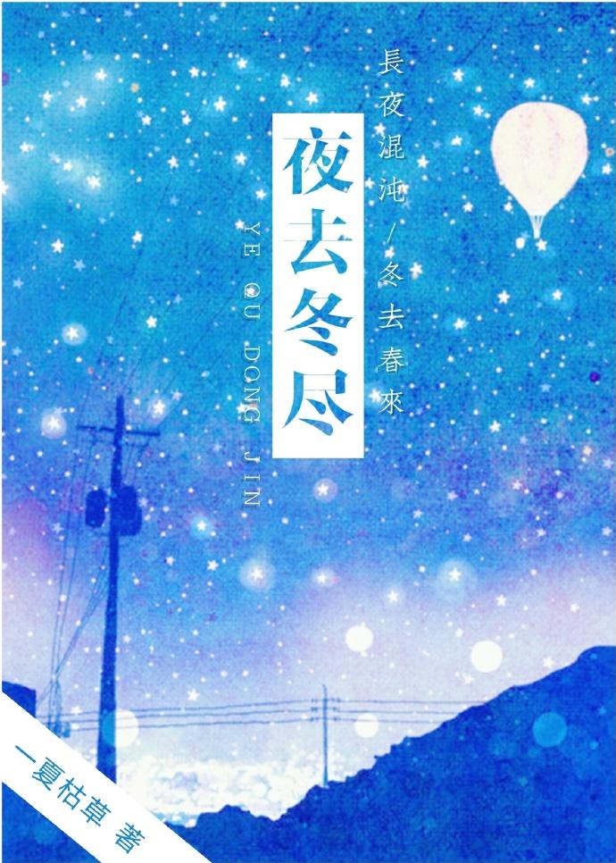 夜去冬尽 一夏枯草无错版