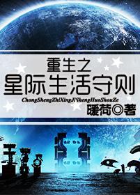 重生星际生活守则txt