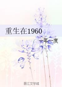 重生在1960年代有空间李来福