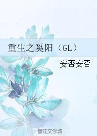 重生之奚阳(GL)安否安否