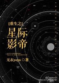 重生之星际影帝txt