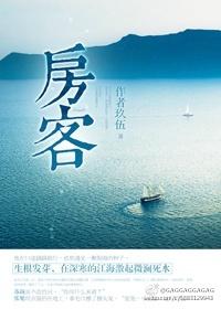 房客 海棠