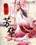 帝女芳魂现场版