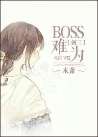 剑三章鱼BOSS