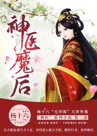 神医魔后师离渊夜温言