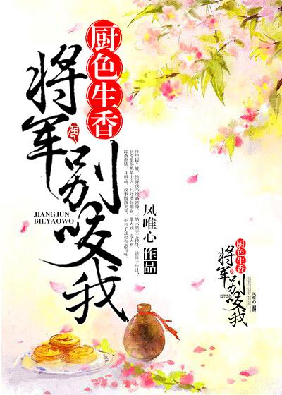 将军别咬坏了