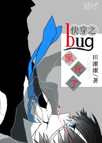 快穿之bug黑化了by