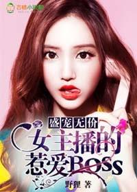 盛宠无价女主播的惹爱boss相似