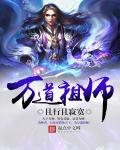 万道祖师转世威镇九州短剧免费观看