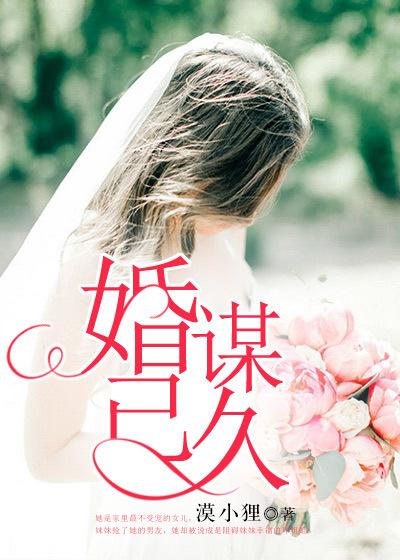 先婚后爱萧医生婚谋已久