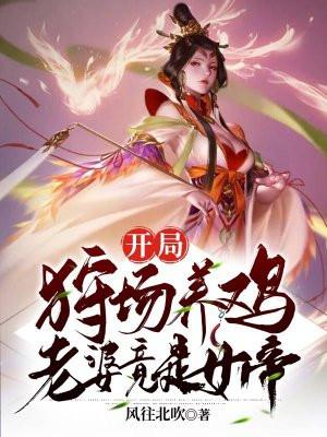 开局狩场养鸡，老婆竟是女帝